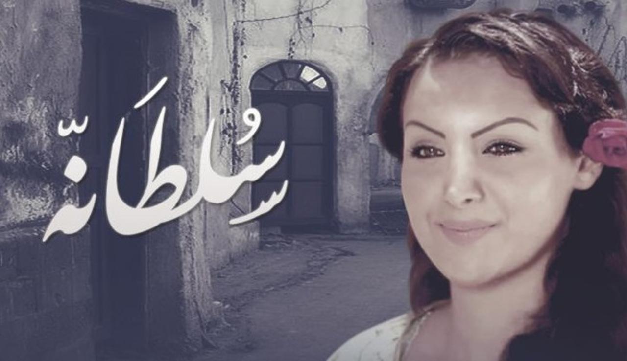 مسلسل سلطانه الحلقة 8 الثامنة
