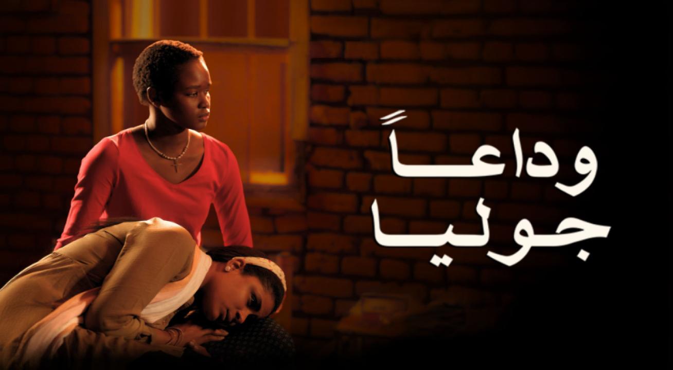 فيلم وداعا جوليا 2023 كامل HD