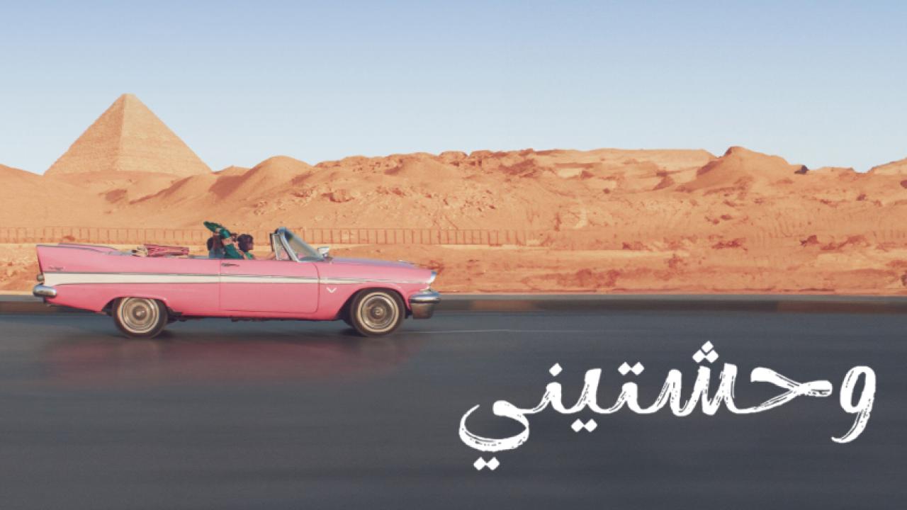 فيلم وحشتيني 2023 كامل HD