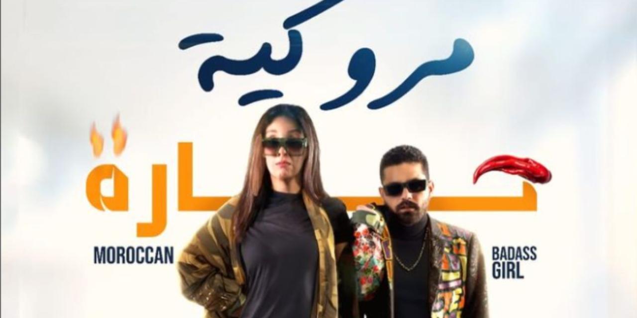 فيلم مروكية حارة 2023 كامل HD