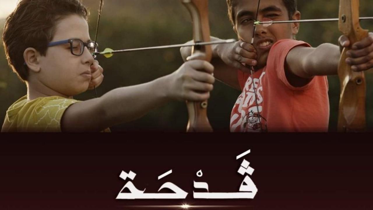 فيلم قدحة 2023 كامل HD