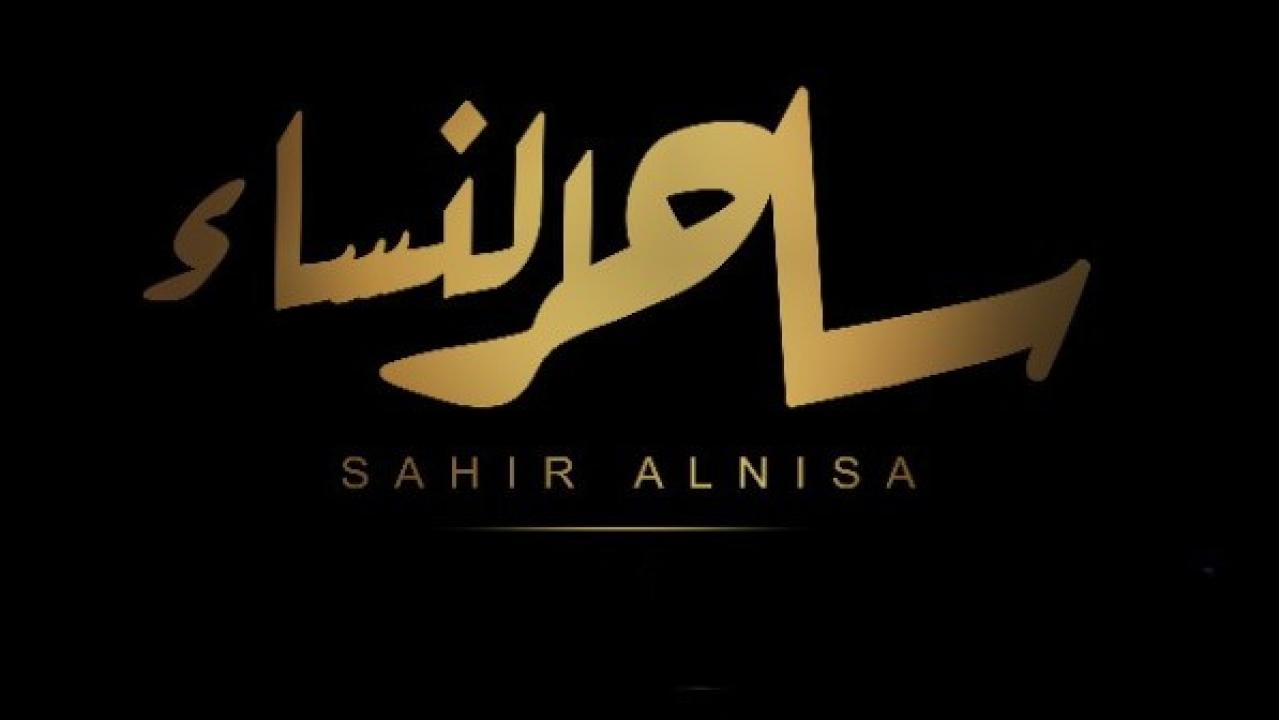 فيلم ساحر النساء 2023 كامل HD