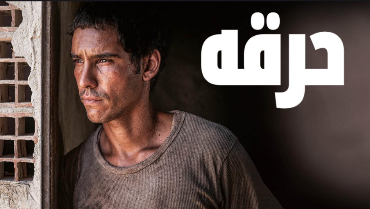 فيلم حرقة 2022 كامل HD