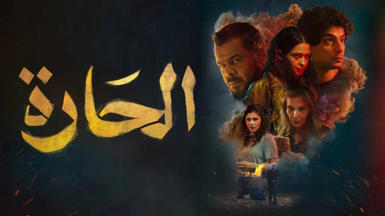 فيلم الحارة 2021 كامل HD