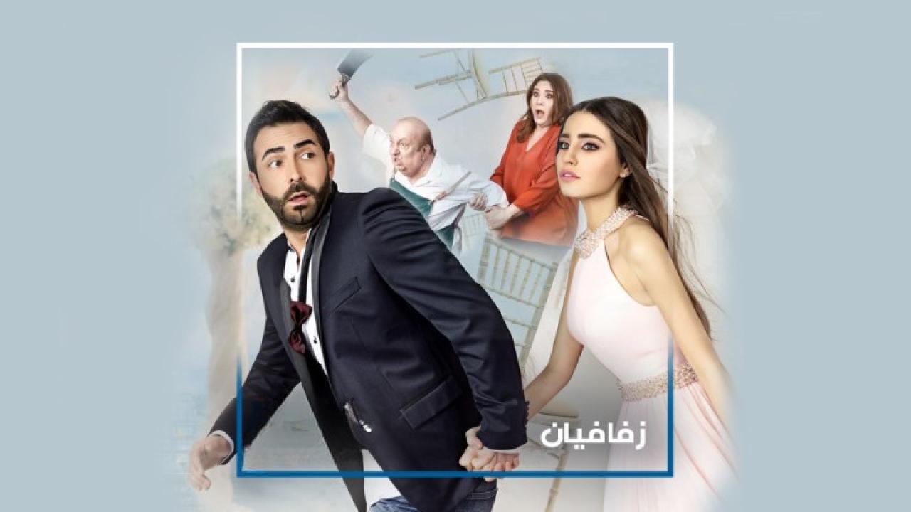 فيلم زفافيان 2017 كامل HD